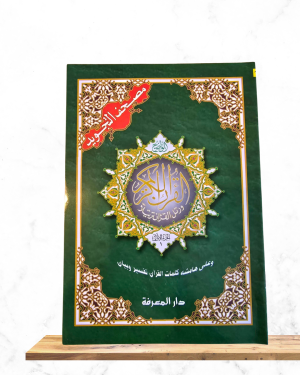 Alternative view of Cartable coranique Hafs avec règles de Tajwid